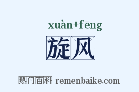 旋风是什么意思的图片